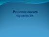 Решение систем неравенств