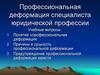 Профессиональная деформация специалиста юридической професси