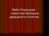 Майя Плисецкая - известная балерина двадцатого столетия