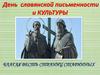 Благая весть страниц старинных. День славянской письменности