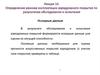 Определение режима эксплуатации аэродромного покрытия по результатам обследования и испытания
