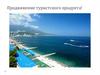 Продвижение туристского продукта
