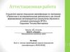 Аттестационная работа. Эссе о пользе прохождения курсов повышения квалификации в ФОКСФОРД