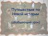 Путешествие по Новой истории (обобщающий урок)