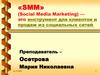 «SMM» (Social Media Marketing) — это инструмент для клиентов и продаж из социальных сетей