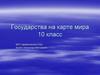 Государства на карте мира. 10 класс