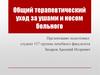 Общий терапевтический уход за ушами и носом больного