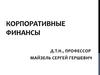 Тактика слияний и поглощений в системе корпоративного управления