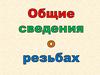 Основные сведения о резьбах