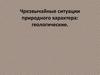 Чрезвычайные ситуации природного характера: геологические