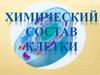 Химический состав клетки