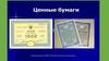 Ценные бумаги как объекты гражданского права