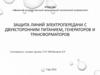 Защита линий электропередачи с двухсторонним питанием, генераторов и трансформаторов