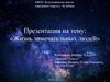 Жизнь замечательных людей. Самые известные советские физики