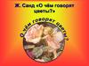 Ж. Санд «О чём говорят цветы?»