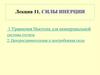 Силы инерции. Уравнение Ньютона для неинерциальных систем отсчета