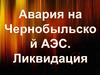 Авария на Чернобыльской АЭС