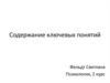 Содержание ключевых понятий.  Проект