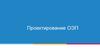 Проектирование ОЭП