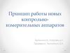 Принцип работы новых контрольно-измерительных аппаратов