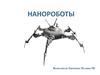 Нанороботы