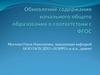 Обновление содержания  образования
