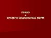 Право в системе социальных норм