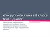 Диалог. Лингвистическая разминка
