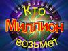 Кто миллион возьмет