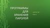 Программы хранения паролей. Занятие № 1 тема 4