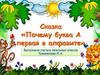 Сказка «Почему буква А первая в алфавите»