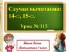 Случаи вычитания 14-, 15 -