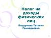 Налог на доходы физических лиц