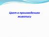 Цвет в произведениях живописи