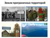 Земли приграничных территорий