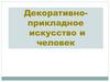 Декоративноприкладное искусство и человек. 5 класс