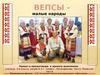 Вепсы - малые народы Ленинградской области