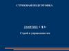 Строй и управление им. Строевая подготовка. Занятие: 1