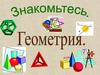 Наука геометрия