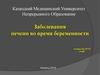 Заболевания печени во время беременности