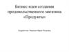 Бизнес идея создания продовольственного магазина «Продукты»