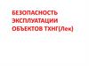 Безопасность эксплуатации объектов ТХНГ (транспорт и хранение нефти и газа)