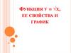 Функция у = √х, ее свойства и график