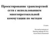 Проектирование транспортной сети с использованием многопротокольной коммутации по меткам