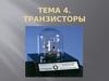 Транзисторы. Тема 4