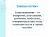 Законы логики