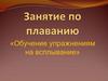 Занятие по плаванию. Обучение упражнениям на всплывание