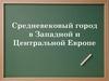 Средневековый город в Западной и Центральной Европе