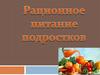 Рациональное питание подростков