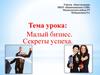 Малый бизнес. Секреты успеха. 8 класс
